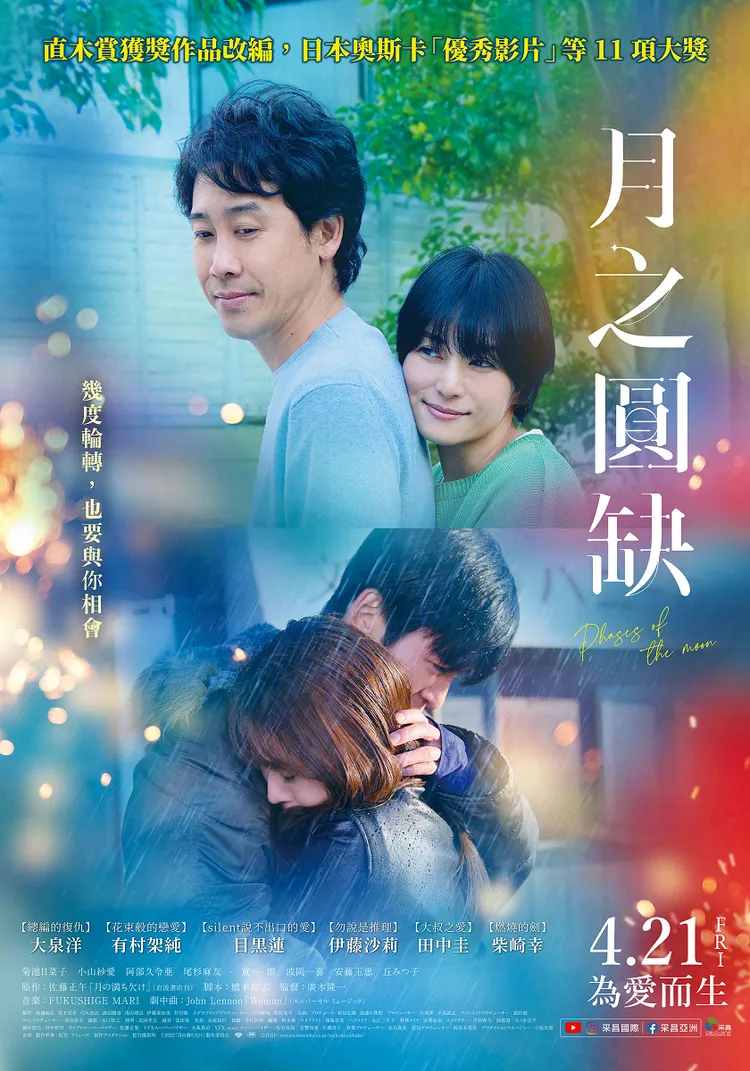 《月之圓缺》4月21日在台上映。采昌國際多媒體