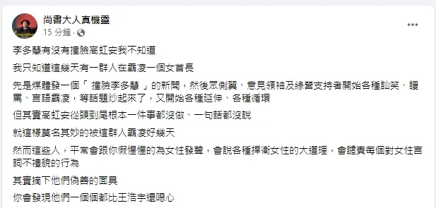 《尚書大人真機靈》替高虹安大抱不平，表示有新聞出來說撞臉後，高虹安根本從頭到尾都沒發話，卻被各種羞辱。引自粉專