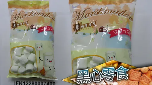 家長買零食要注意! 這款棉花糖漂白劑超標、500箱退運銷毀