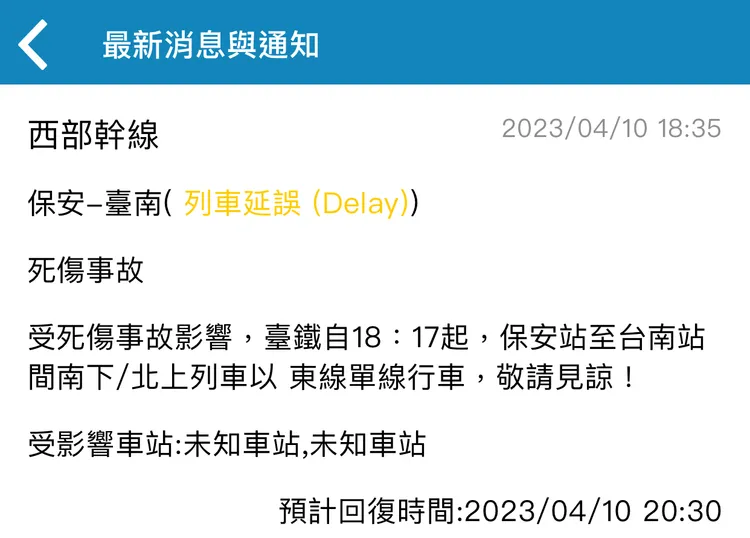 台鐵預計晚間8時30分回復正常。取自台鐵網站