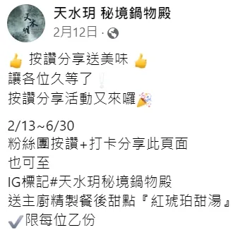 二月中旬該店還推出優惠，活動到6月底止。翻攝自臉書「天水玥 秘境鍋物殿」