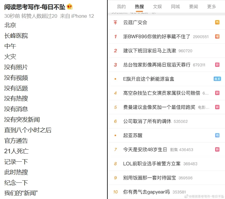 有網友把18日晚間熱搜標題截圖，質疑有人故意壓下醫院大火的新聞。翻攝微博