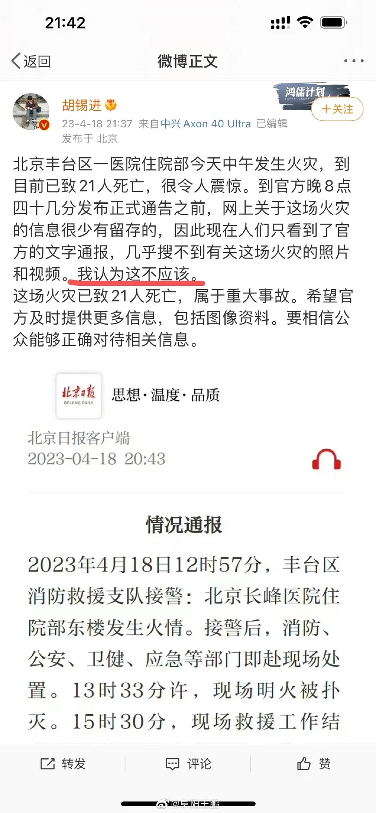 據稱胡錫進曾質疑新聞公布太慢「實在不應該」。翻攝微博