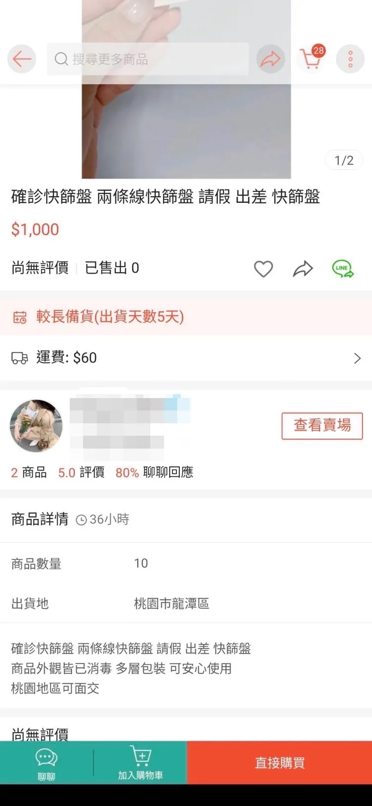 網路賣家透過蝦皮購物販售快篩陽性盤。翻攝畫面