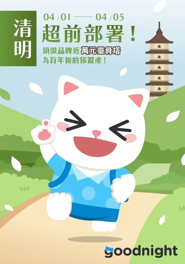 Goodnight 清明活動首獎送「高樓頂級景觀精品靈骨塔位」。業者提供