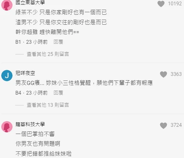 網友安慰原PO，希望爛男友、妹妹下輩子都有報應。翻攝自論壇Dcard