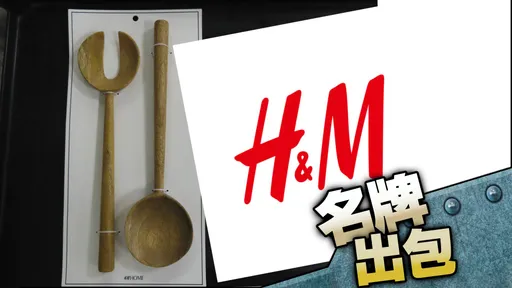 名牌出包|H&M「這產品」違規遭退運 半年已進口10次