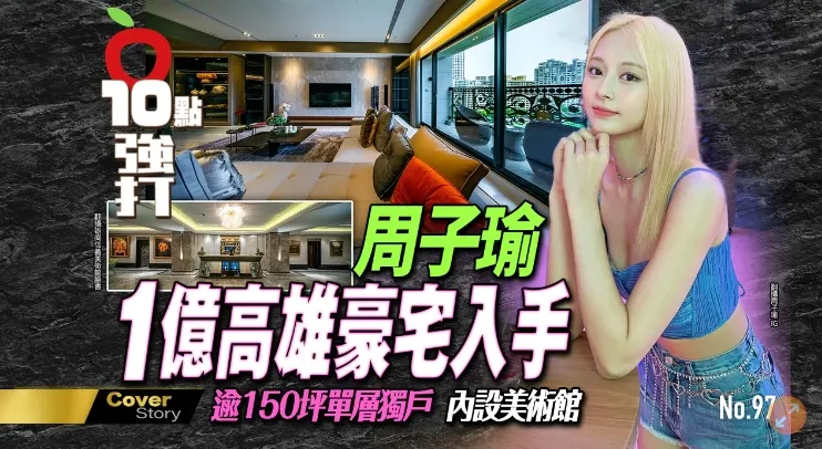周子瑜買豪宅日前《壹蘋新聞網》獨家揭露。