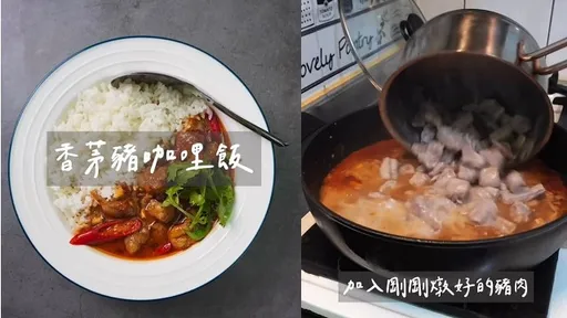 一秒變大廚!自己做香茅豬咖哩飯 跟著步驟好簡單