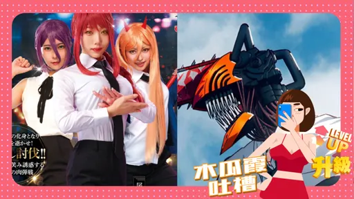 木瓜霞|超夯動漫《鏈鋸人》變A片 《陽具人》霸氣3管齊下太high