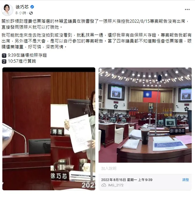 戰力滿點的徐巧芯立刻貼照打臉，表示那天她甚至有質詢，酸林穎孟不做功課也敢開戰，難怪低票落選。引自徐巧芯臉書