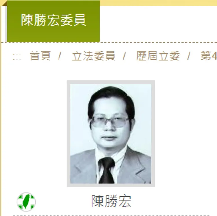 何志偉繼父陳勝宏曾任立委，也是陽信銀行董座。翻攝立院官網