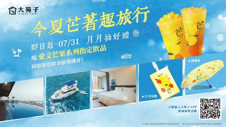 大苑子今年推出「今夏芒著趣旅行-月月抽好禮」活動。業者提供