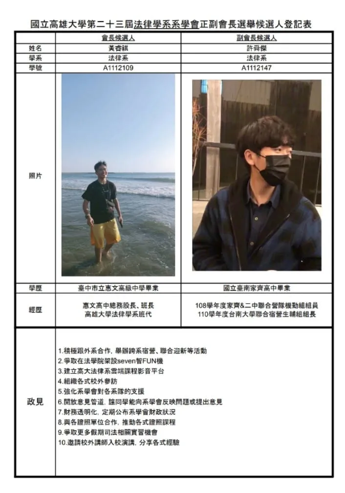 黃睿祺、許舜傑政見與經歷。翻攝高雄大學法律系學會臉書