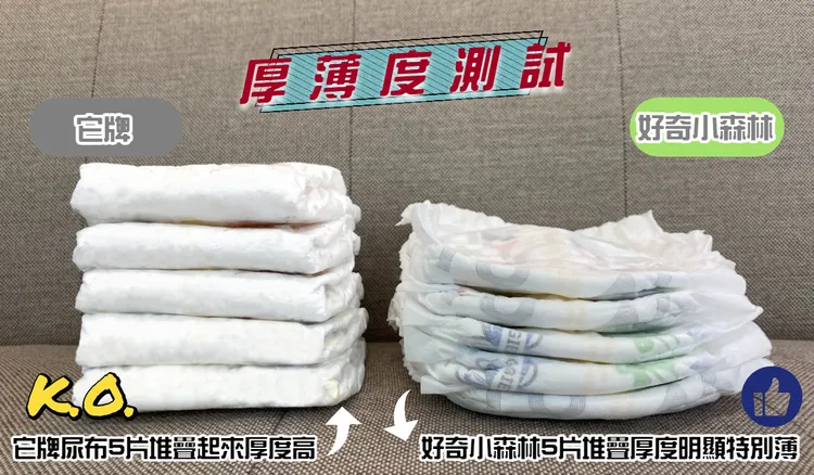 一樣是5片的尿布量，「好奇小森林好動褲」與它牌相比明顯薄許多，尿布零著感體驗名不虛傳。