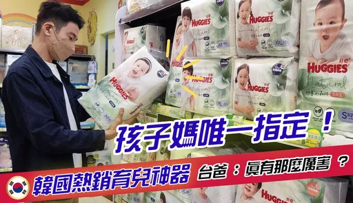 只能是”它” ! 孩子媽指定款韓國育兒神器 台爸 : 真那麼厲害 ?