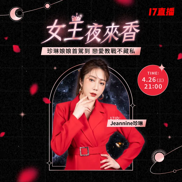 珍琳預告新直播節目《女王夜來香》開放觀眾提問無禁忌。17直播提供