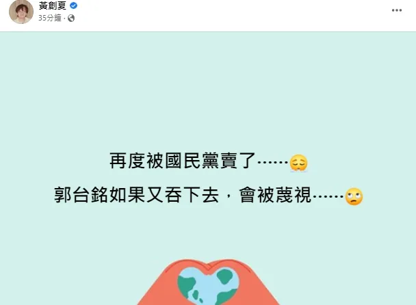 黃創夏酸郭台銘如果這次再吞忍，會被國民黨看不起。引自黃創夏臉書