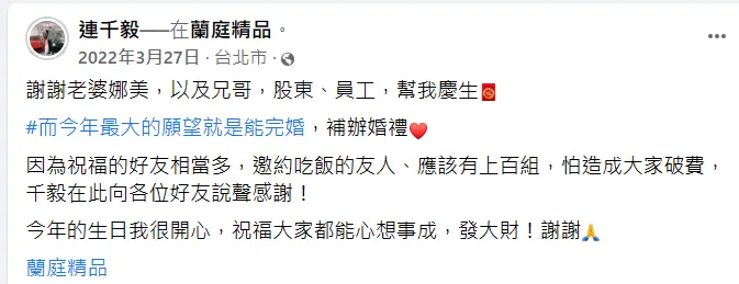 連千毅去年３月說想補辦婚宴。翻攝自連千毅臉書