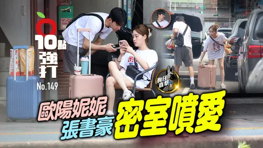 壹蘋10點強打|歐陽妮妮張書豪密室噴愛 睡眼惺忪出門去行李箱洩玄機(狗仔直擊)