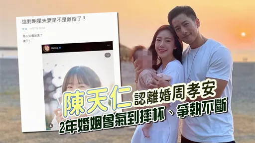 陈天仁承认离婚!与周孝安2年婚姻「好聚好散」