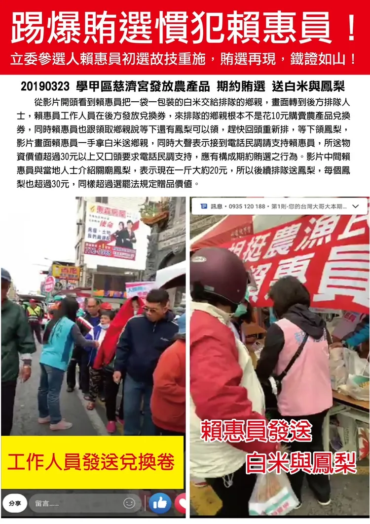 立委參選人郭貞慧團隊出示照片證據，指賴惠員從2019年起就是賄選慣犯。翻攝畫面