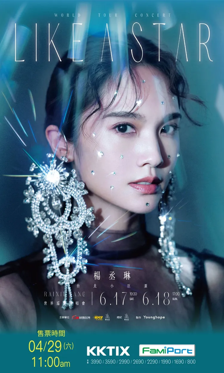 楊丞琳演唱會海報。宜辰整合行銷提供