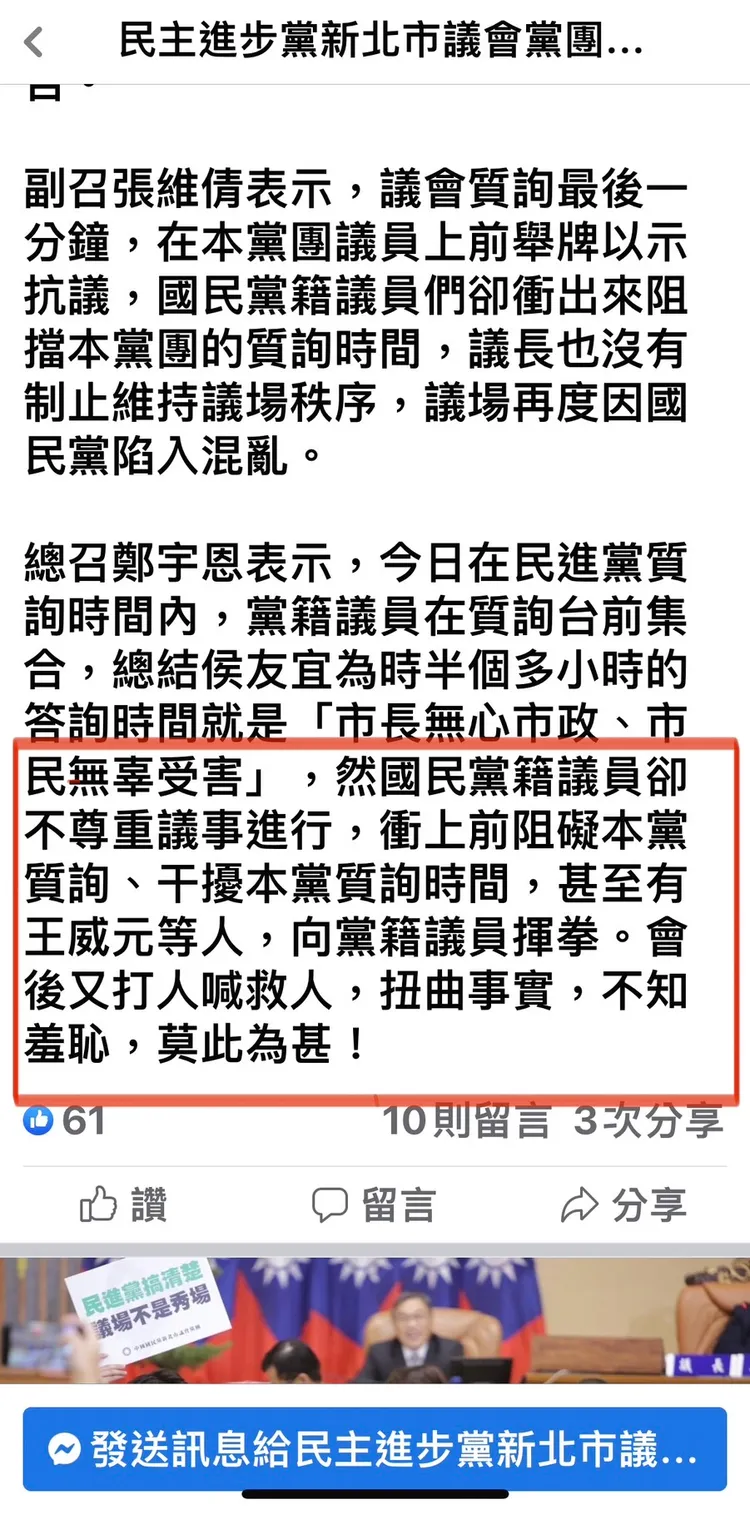 新北市議會民進黨團臉書批國民黨干擾質詢時間，也提到王威元等人議場揮拳。翻攝自民進黨團臉書