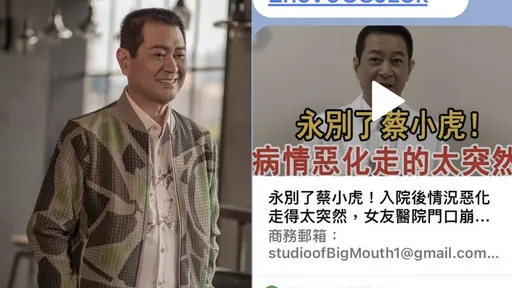 中國媒體瞎傳「蔡小虎病逝醫院」吸百萬點閱 本尊火大反擊:身體非常好