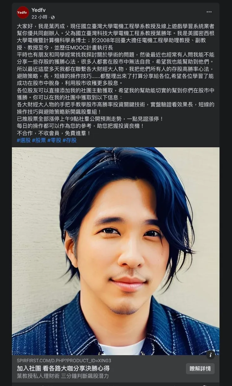 葉丙成遭人冒名成立投資粉專。翻攝自葉丙成臉書