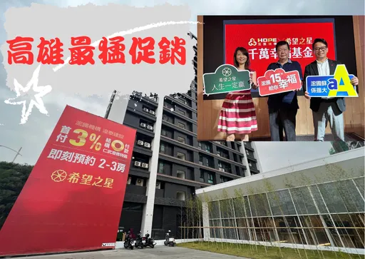 浤圃挺高雄人成家 「希望之星」購屋送25-40萬幸福基金