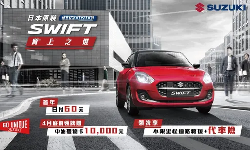SWIFT質上之選　SUZUKI全車系四月優惠多更多