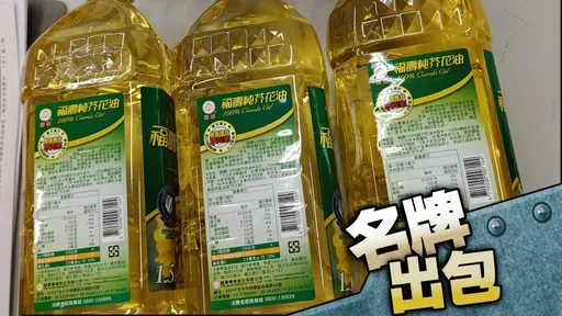 油品出包|福壽芥花油遭驗出反式脂肪 「標示不實」將挨罰