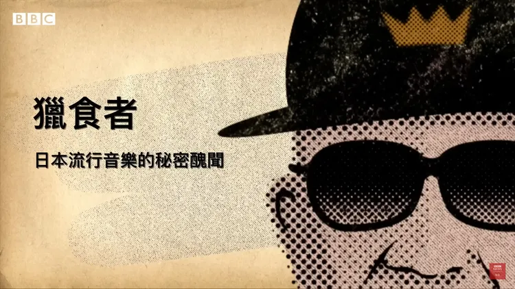 BBC紀錄片《獵食者：日本流行音樂的秘密醜聞》探索作為J-pop偶像令人窒息的事實和喜多川對媒體的影響，並揭露因日媒視而不見而導致的殘酷後果。翻攝BBC News中文 YouTube