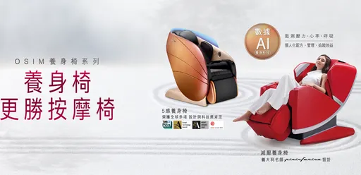 「數據AI養身科技」OSIM 5感養身椅　打造身心靈全面真正放鬆的境界