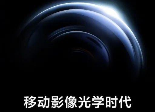 小米13 Ultra本月亮相!搭載徠卡最新鏡頭 見證「移動影像成人禮」