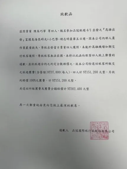 旅行社致歉函。翻攝自爆料公社