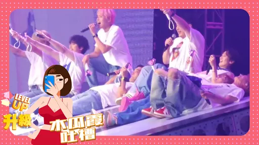 木瓜霞|SJ返老還童台上嗨玩溜滑梯 39歲利特倒栽蔥沒本錢受傷啊