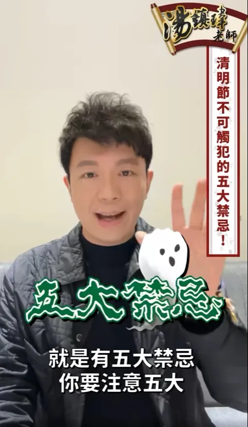 命理師鎮瑋提醒，掃墓時有5大禁忌，千萬別觸犯。翻攝自臉書「湯鎮瑋老師」