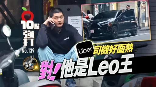 壹蘋10點強打|Uber司機好面熟「對!他是Leo王」 金曲歌王討生活(狗仔直擊)