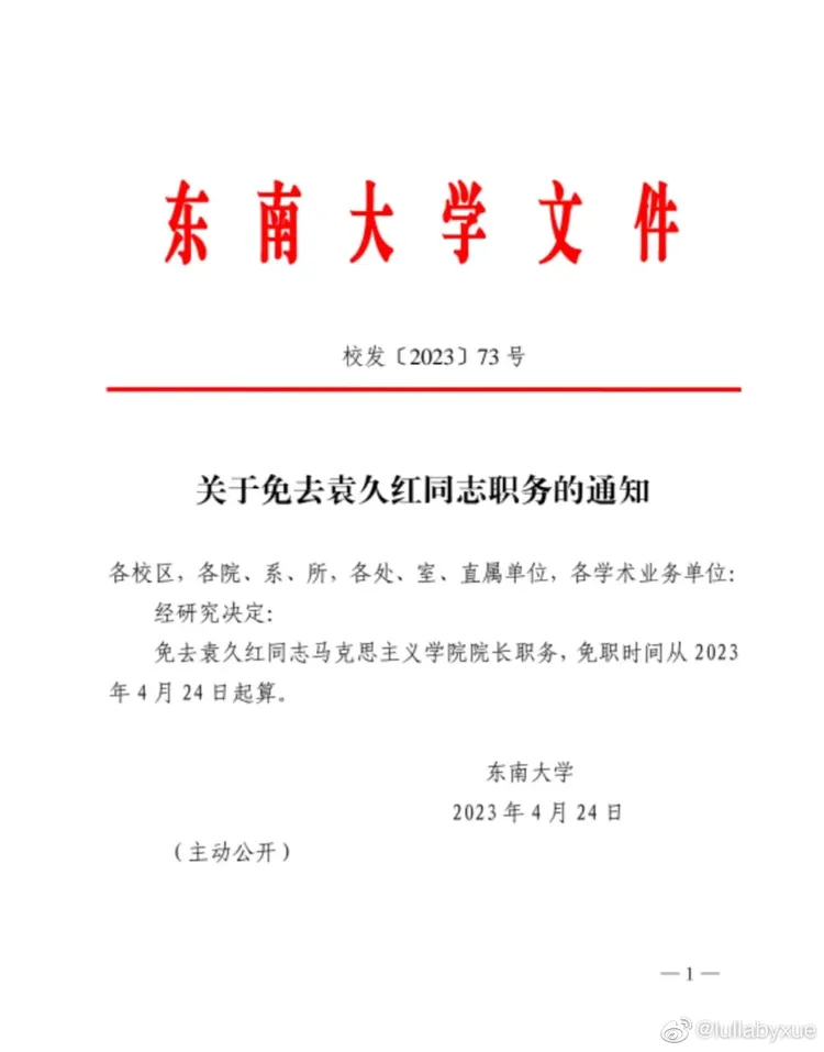 網傳消息顯示袁久紅已遭到免職。翻攝微博