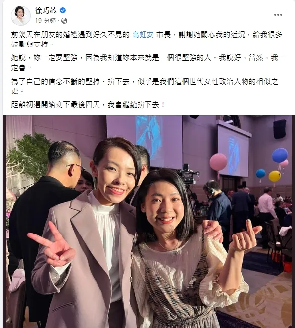 徐巧芯在婚禮上巧遇高虹安，兩人還互相打氣。引自徐巧芯臉書