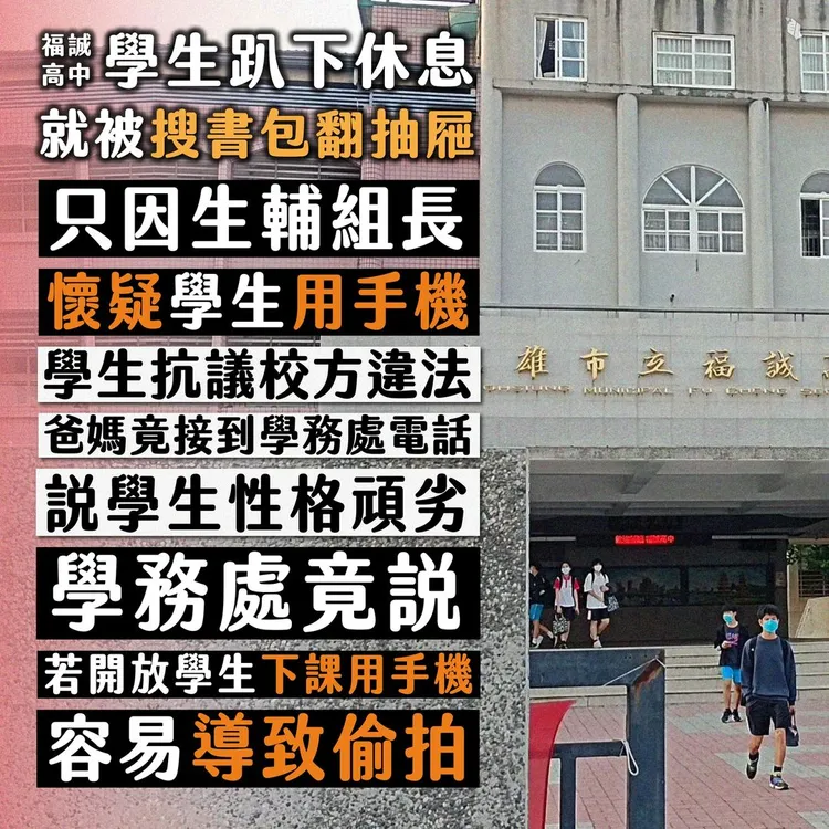 臺灣青年民主協會抨擊福誠高中違法搜抽屜書包查手機。翻攝畫面