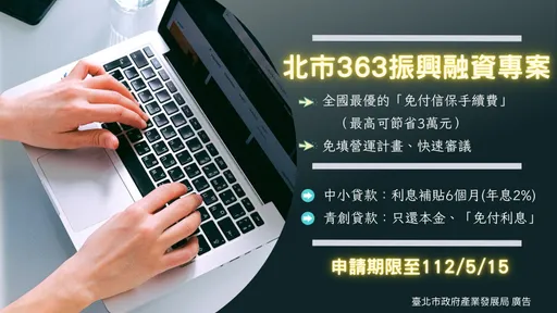 北市「363振興融資專案」核貸達1億5千萬元　專案申請期限至5月15日止
