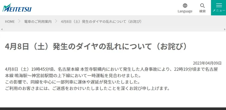 名古屋鐵道官網公布「本笠寺」車站8日晚間發生人身事故。翻攝官網meitetsu.co.jp