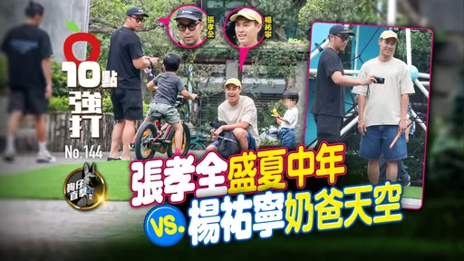 壹蘋10點強打|張孝全盛夏中年vs楊祐寧奶爸天空 修杰楷孤身插花(狗仔直擊)