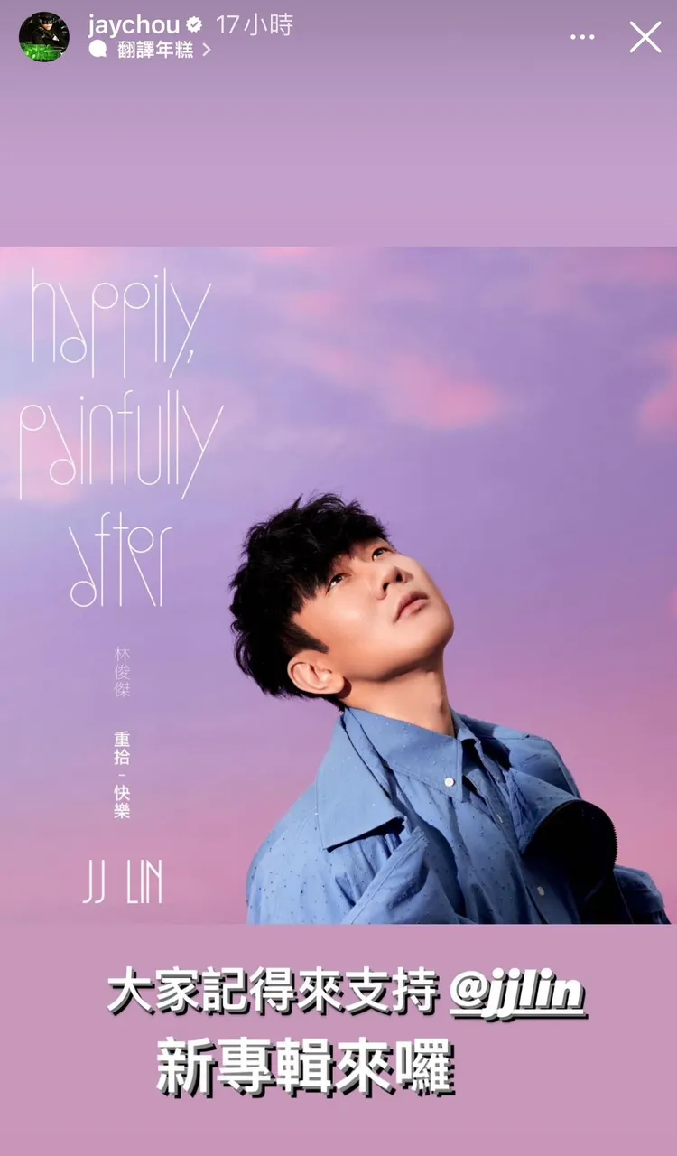 周杰倫「天王惜天王」發文力挺林俊傑的音樂作品。翻攝周杰倫IG限動