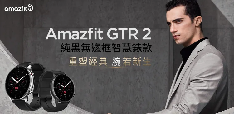 【華米】GTR 2無邊際螢幕智慧手錶，14天強勁續航、全天候健康監測、支援藍牙通話，市價5,695元，優惠價2,495元，現賺3,200元。momo購物網提供