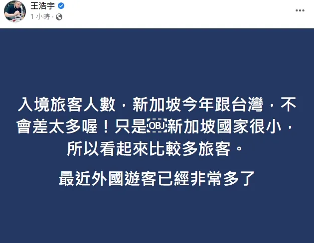 王浩宇表示今年台灣和新加坡的觀光客人數已經差不多。引自王浩宇臉書