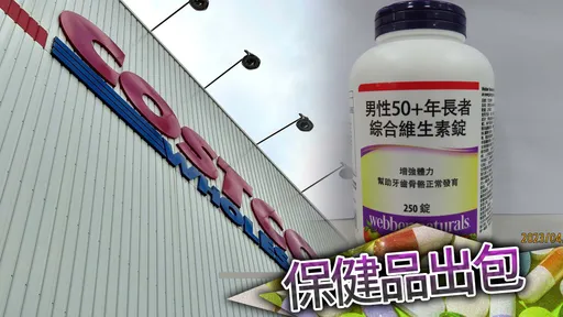 好市多加拿大进口维他命防腐剂超标 4200瓶全退运销毁
